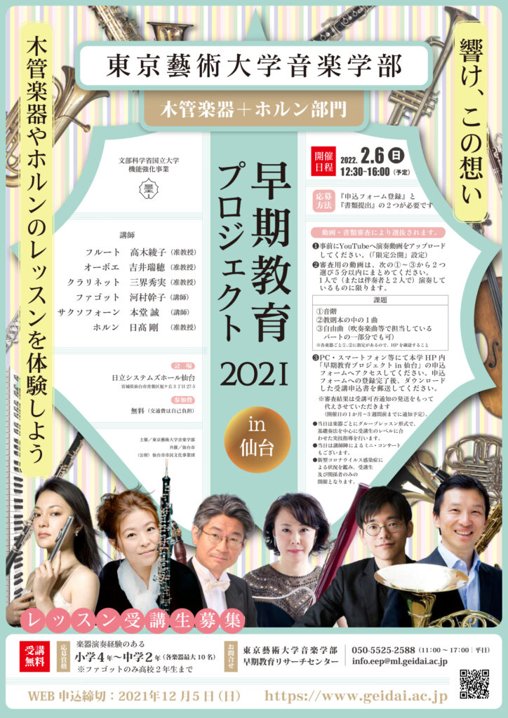 【開催中止】東京藝術大学音楽学部 早期教育プロジェクト 2021木管楽器＋ホルン部門