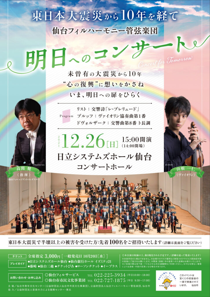 東日本大震災から10年を経て仙台フィルハーモニー管弦楽団明日へのコンサート