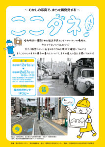 むかしの写真で、まちを再発見する「ここダネ！」