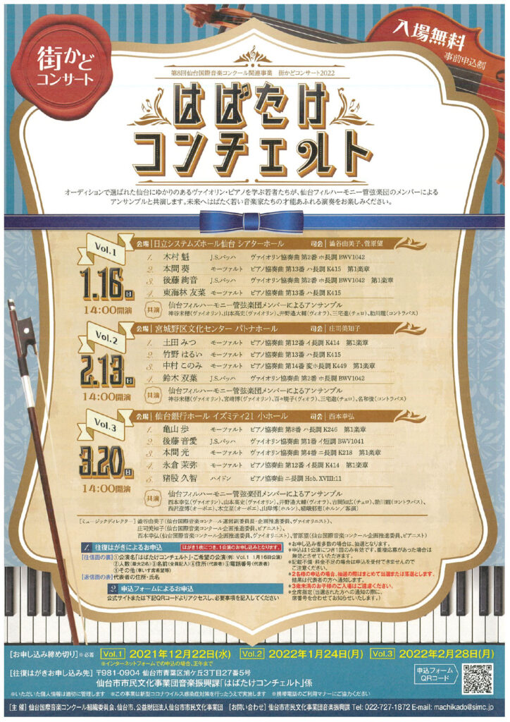 第8回 仙台国際音楽コンクール 関連事業街かどコンサートはばたけコンチェルト