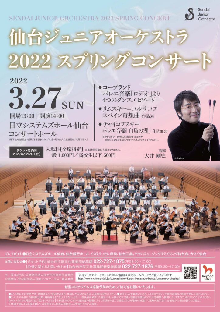 仙台ジュニアオーケストラ2022 スプリングコンサート