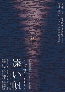 船出から400年。仙台、そして東京へオペラ「遠い帆」の軌跡　 ―『季刊 まちりょく』特集記事アーカイブ