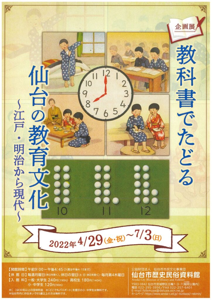 企画展教科書でたどる仙台の教育文化－江戸・明治から現代－