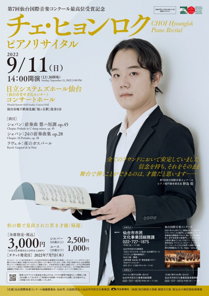 第7回 仙台国際音楽コンクール最高位受賞記念チェ・ヒョンロク ピアノリサイタル