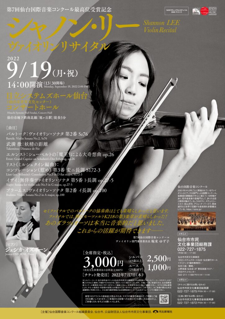 第7回 仙台国際音楽コンクール最高位受賞記念シャノン・リー ヴァイオリンリサイタル
