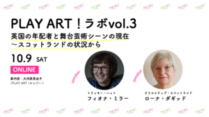 プレイアート・ラボ vol.3「英国の年配者と舞台芸術シーンの現在 -スコットランドの状況から」