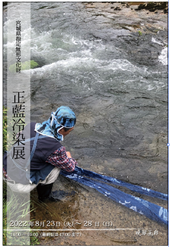 正藍冷染展 投稿 まちりょく せんだいと地域の文化をこつこつ伝える 考える