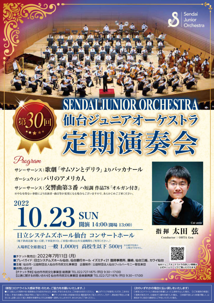 仙台ジュニアオーケストラ第30回定期演奏会チラシ画像
