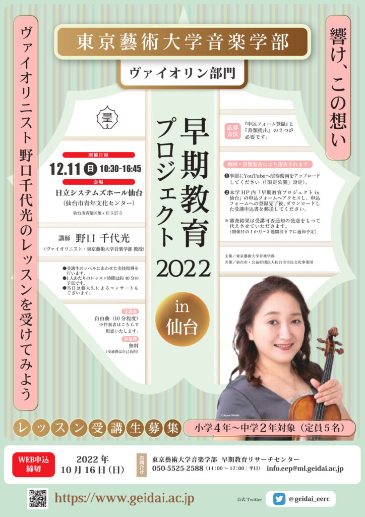 東京藝術大学音楽学部早期教育プロジェクト2022 in 仙台ヴァイオリン部門