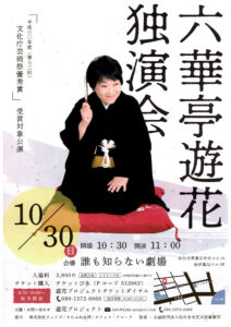 六華亭遊花独演会「平成30年度（第73回）文化庁芸術祭優秀賞」受賞対象公演