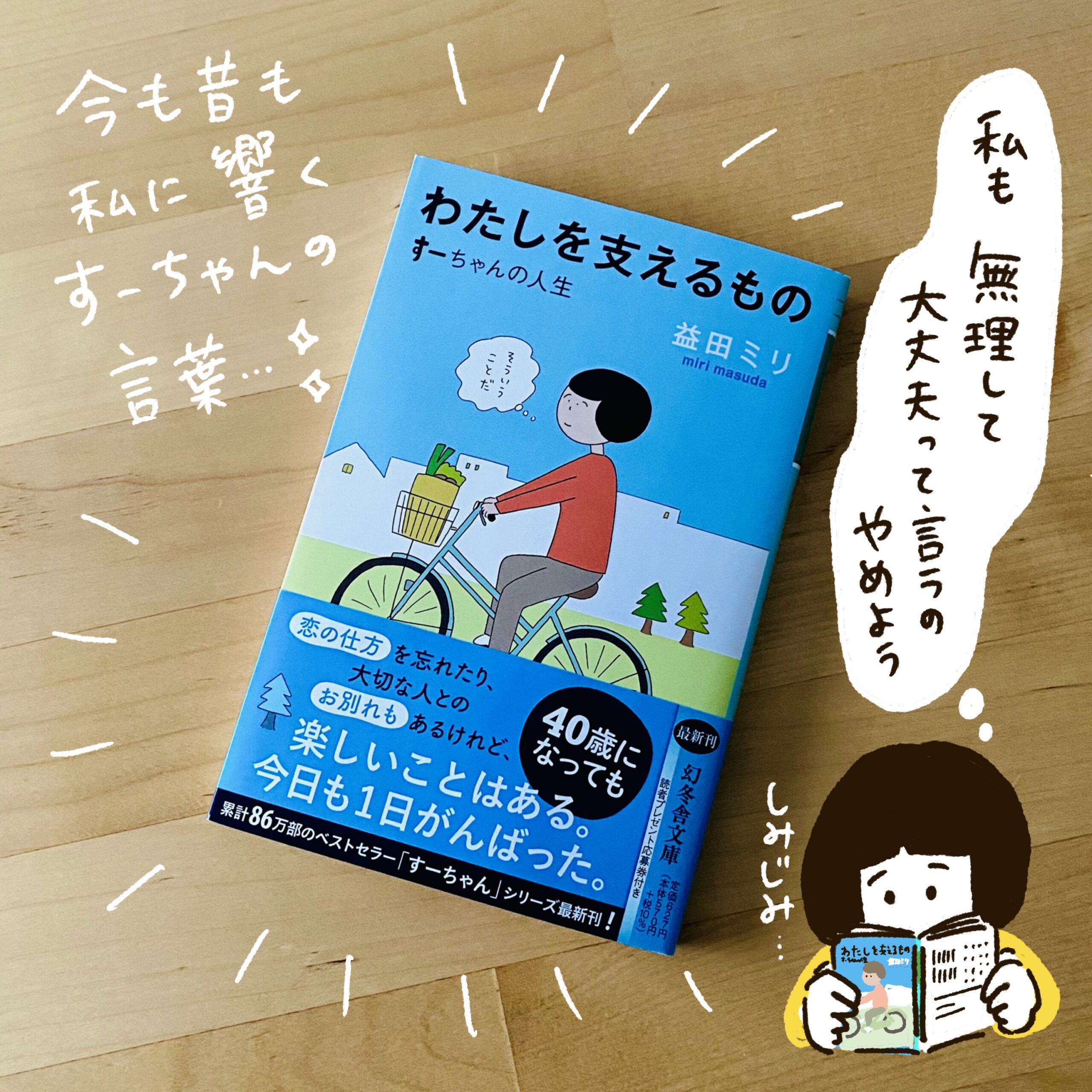 益田ミリさんのマンガ「すーちゃん」シリーズ 読み始めて10年以上が