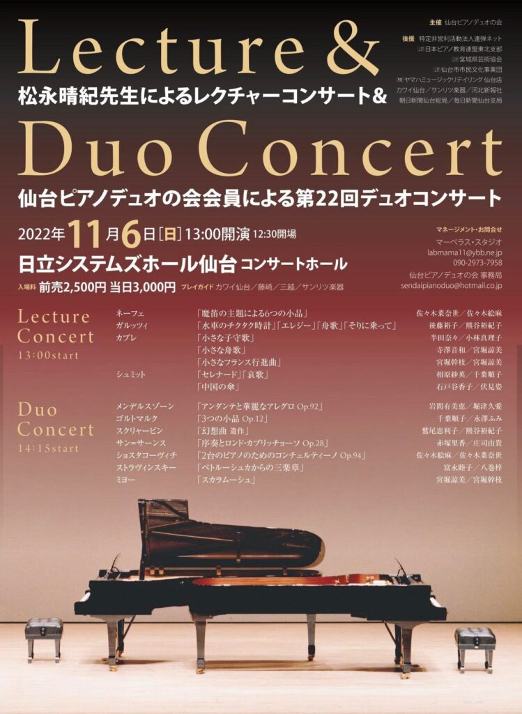 松永春紀先生によるレクチャーコンサート＆仙台ピアノデュオの会会員による第22回デュオコンサート