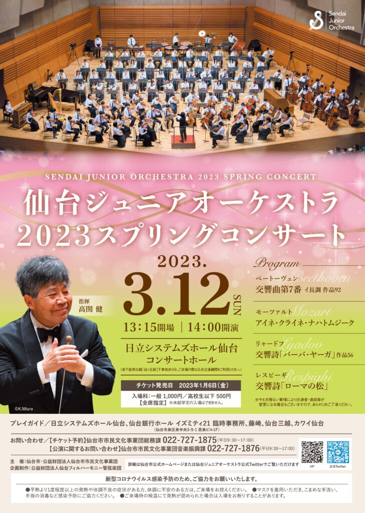 仙台ジュニアオーケストラ2023スプリングコンサート」チラシ表面