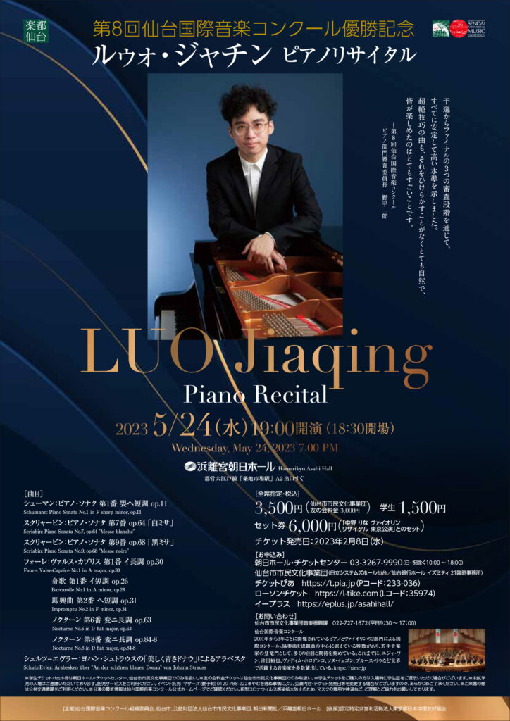 第8回 仙台国際音楽コンクール優勝記念ルゥォ・ジャチン　ピアノリサイタル　東京公演