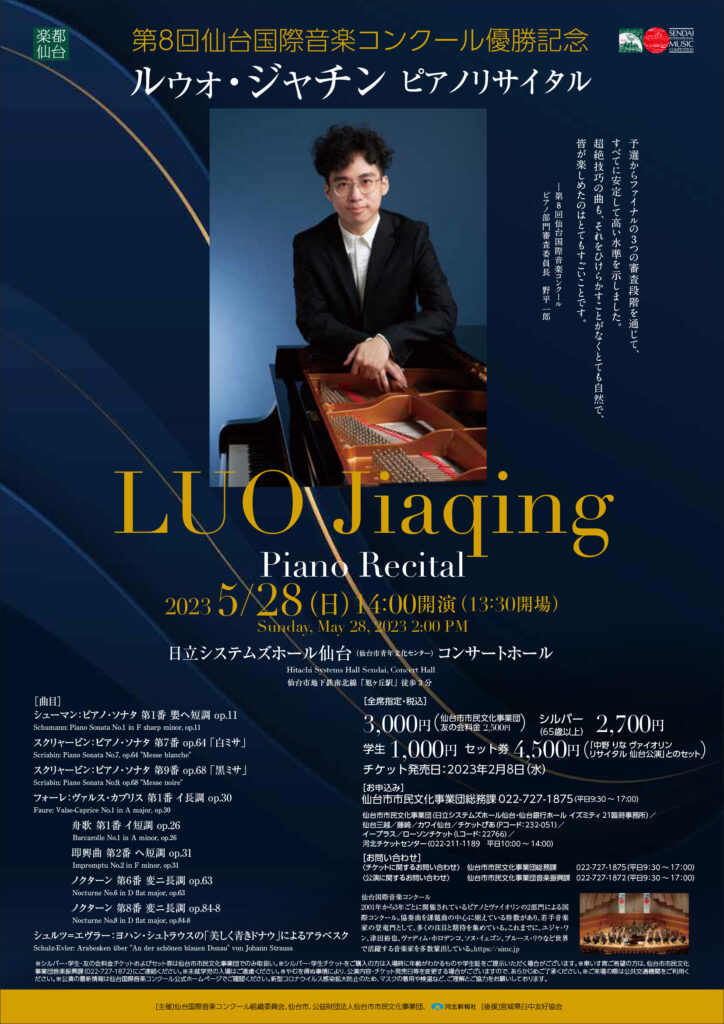 第8回 仙台国際音楽コンクール優勝記念ルゥォ・ジャチン　ピアノリサイタル　仙台公演