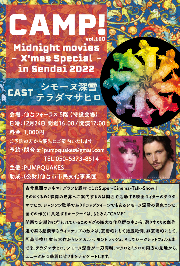 CAMP! -Midnight movies X’mas Special in Sendai 2022- 仙台フォーラス