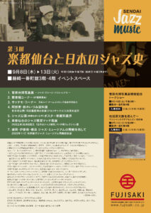 第3回楽都仙台と日本のジャズ史展