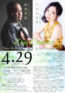 降旗貴雄＆早坂有里亜　Duo Concert