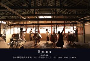 Spoon -映像作品展-
