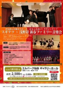 伊達政宗が聴きたかった（かもしれない）クラシック！？スギテツ × 浅野祥 新春ファミリー音楽会