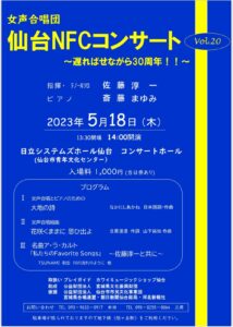 女声合唱団仙台NFCコンサートvol 20~遅ればせながら30周年~