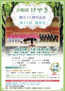 創立15周年記念「合唱団けやき演奏会」