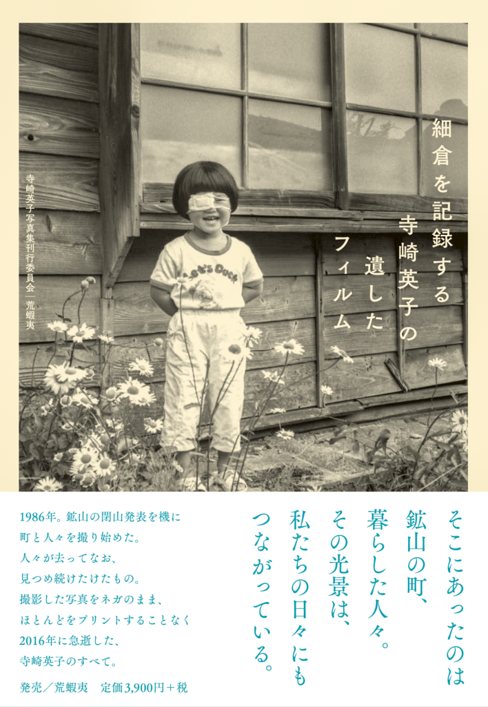 写真集「細倉を記録する寺崎英子の遺したフィルム」の刊行