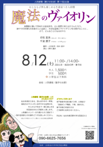 おとなも子供も楽しめる、生音楽つき人形劇「徹子のお家」第15回公演「魔法のヴァイオリン」