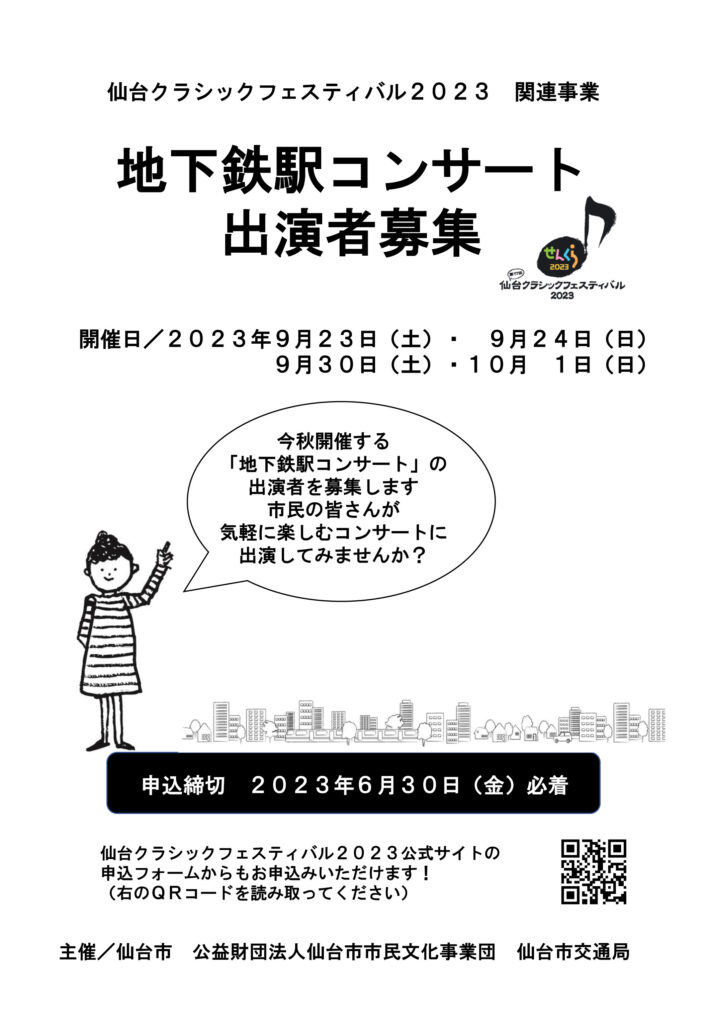 【受付終了しました】 仙台クラシックフェスティバル2023　地下鉄駅コンサート 出演者募集