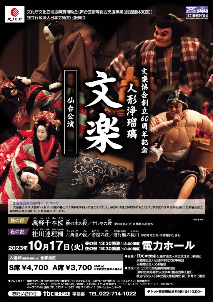 文楽協会創立60周年記念人形浄瑠璃「文楽」仙台公演