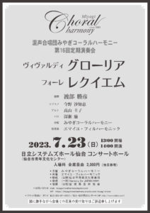 混声合唱団みやぎコーラルハーモニー第１６回定期演奏会