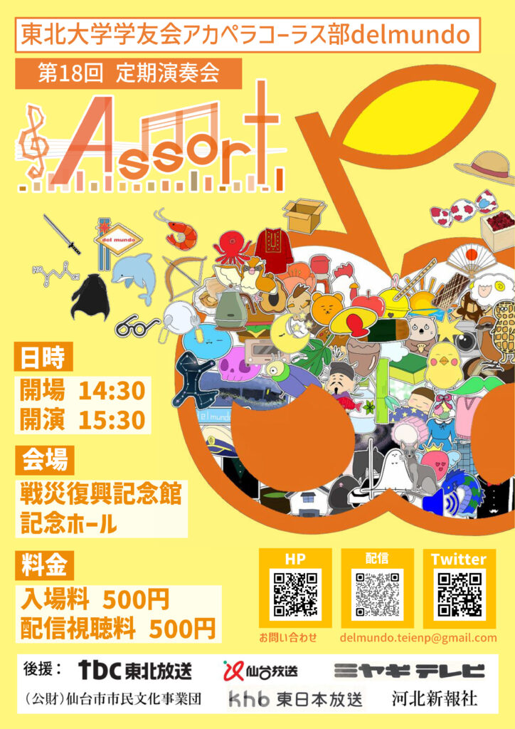 東北大学学友会アカペラコーラス部del mundo第18回定期演奏会『Assort』