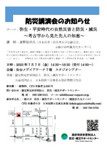 防災講演会　弥生・平安時代の自然災害と防災・減災～考古学から見た先人の知恵～