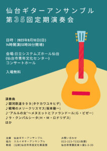 仙台ギターアンサンブル第35回定期演奏会