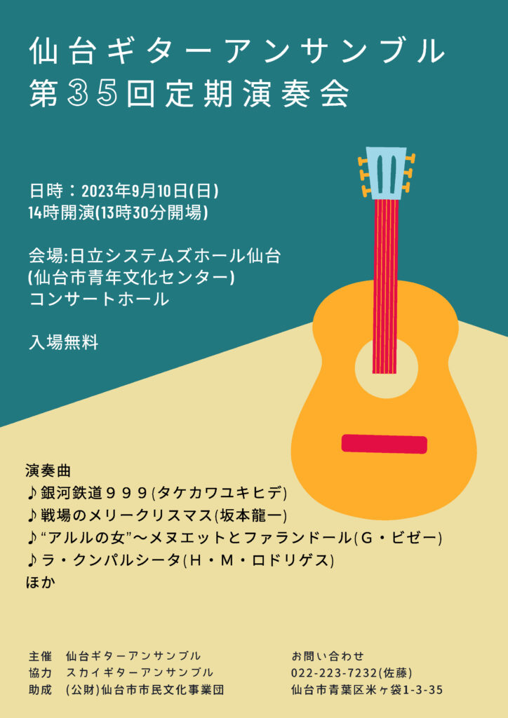 仙台ギターアンサンブル第35回定期演奏会