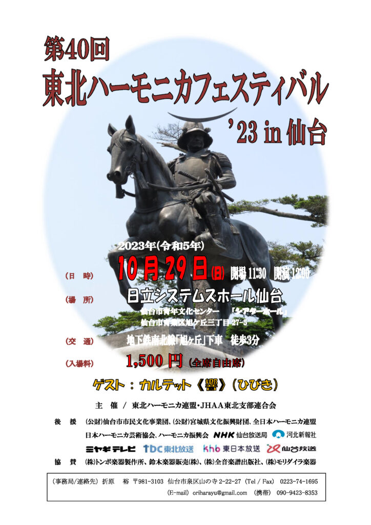 第40回東北ハーモニカフェスティバル 2023 in 仙台