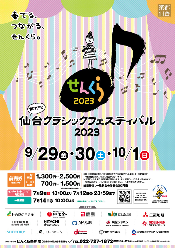 仙台クラシックフェスティバル 2023
