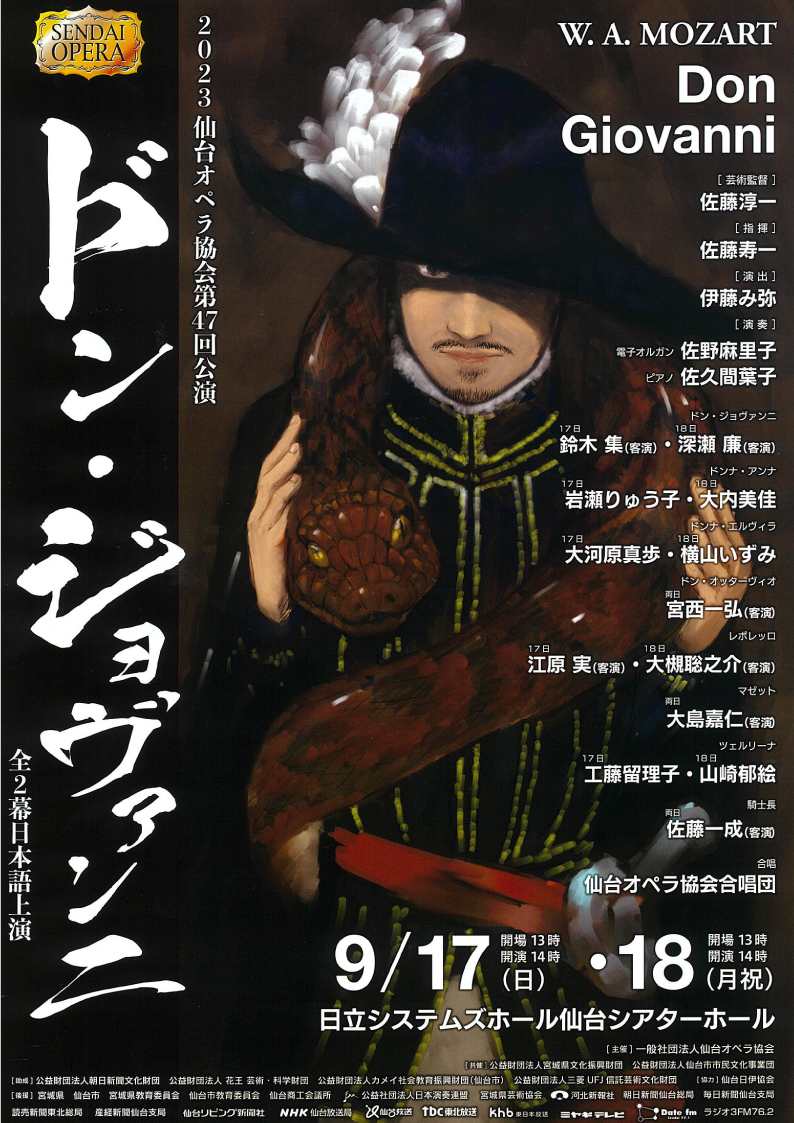 2023 仙台オペラ協会 第47回公演 「ドン・ジョヴァンニ」 | イベント