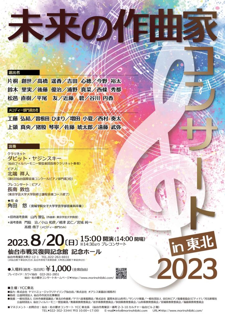 未来の作曲家コンサートin東北2023