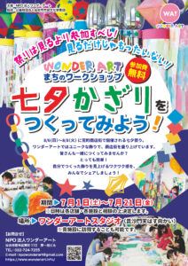 祭りは見るより参加すべし！見るだけじゃもったいない！「七夕かざりをつくってみよう！」