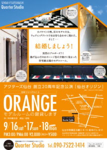 アクターズ仙台　創立20周年記念公演「仙台オリジン」色彩シリーズAct.5「ORANGE ―モデルルームの鍵貸します―」