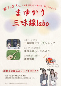 まゆかり三味線Iabo(まゆかりしゃみせんらぼ)