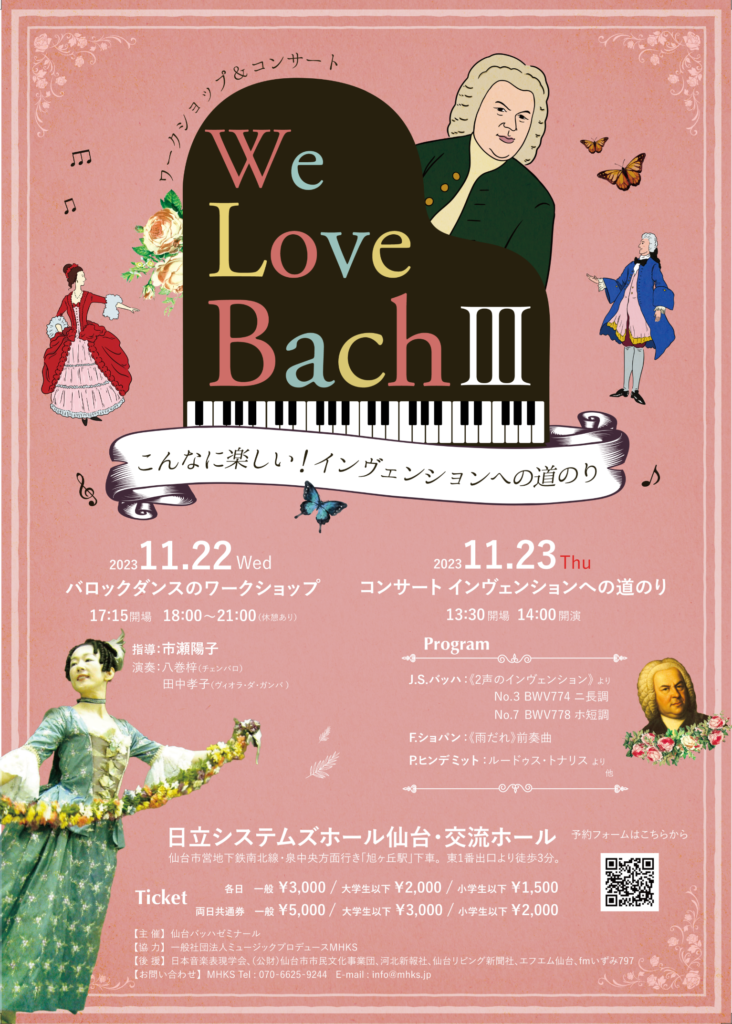 We Love Bach Ⅲ～こんなに楽しい！インヴェンションへの道のり～