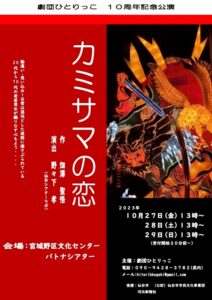 カミサマの恋劇団ひとりっこ10周年記念公演