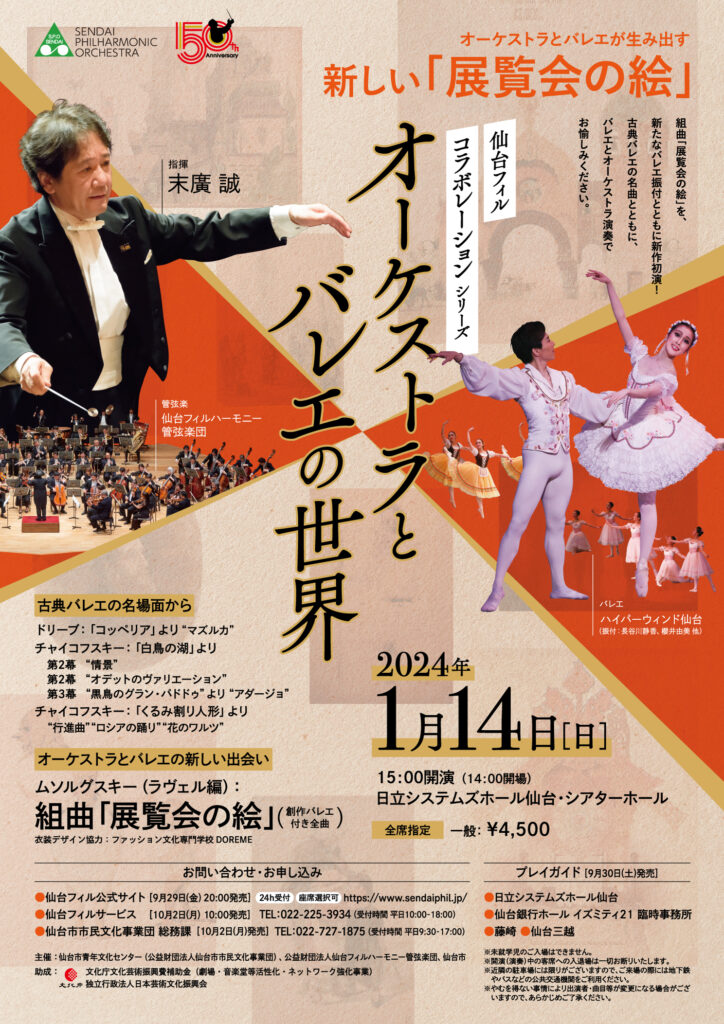 【販売終了】仙台フィルコラボレーションシリーズ　オーケストラとバレエの世界