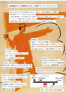 伝統構法による建築の左官（土壁作り）ワークショップ