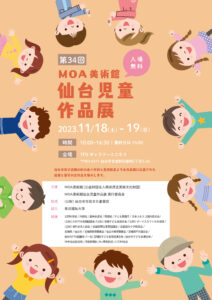 第34回 MOA美術館仙台児童作品展