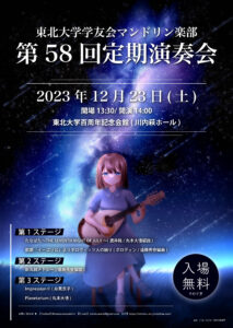 東北大学学友会マンドリン楽部第58回定期演奏会