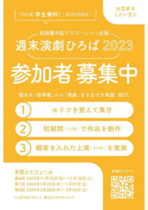 週末演劇ひろば