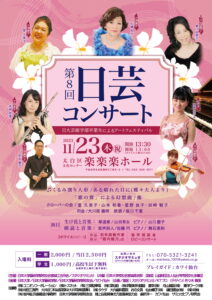 第８回 日芸コンサート